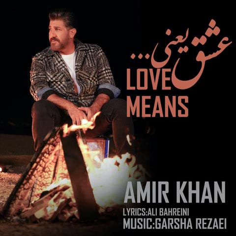 دانلود آهنگ امیر خان عشق یعنی